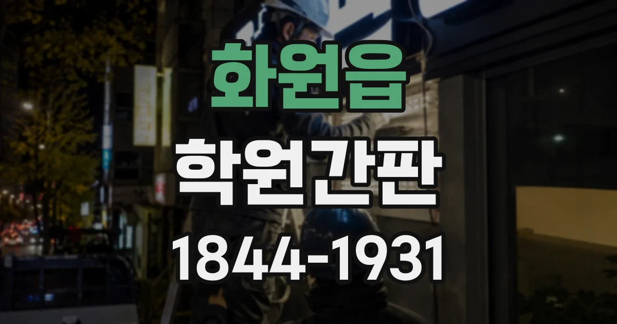 화원읍 학원간판
