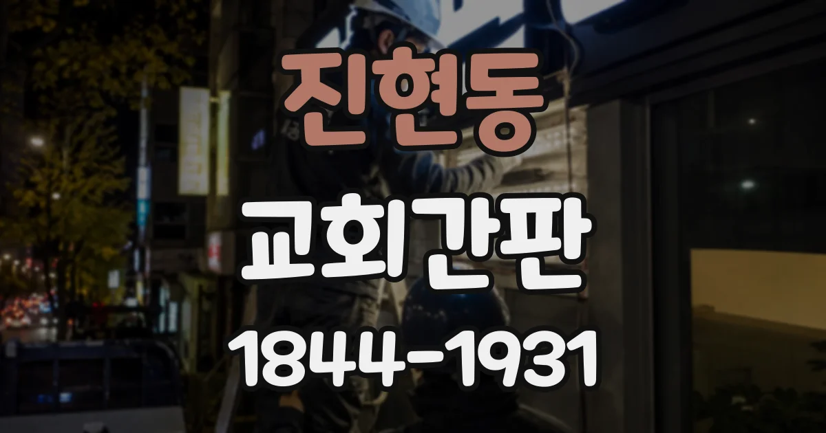 진현동 교회간판