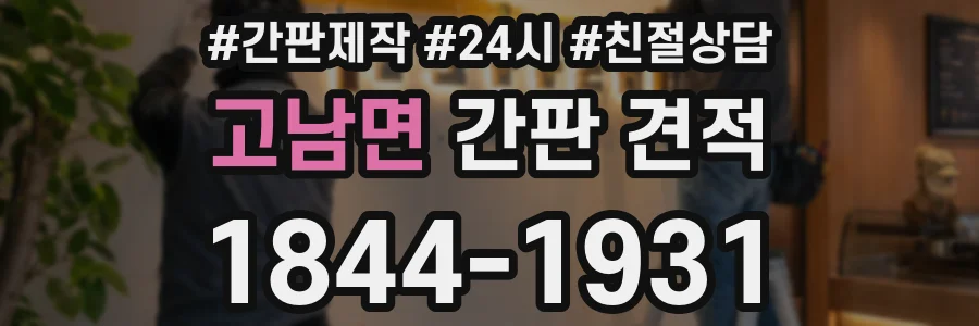 고남면 간판 견적