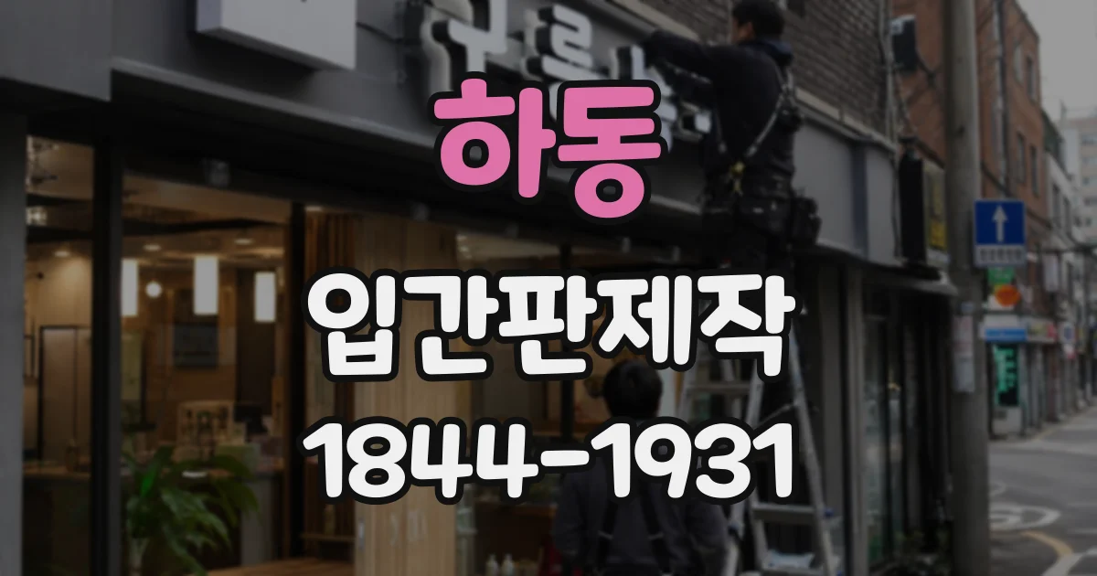 하동 입간판제작