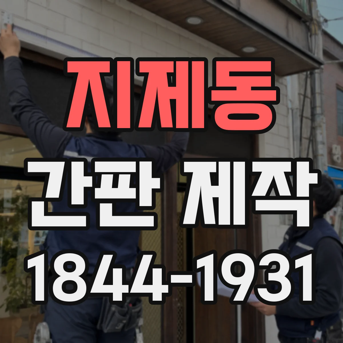 지제동 간판 제작