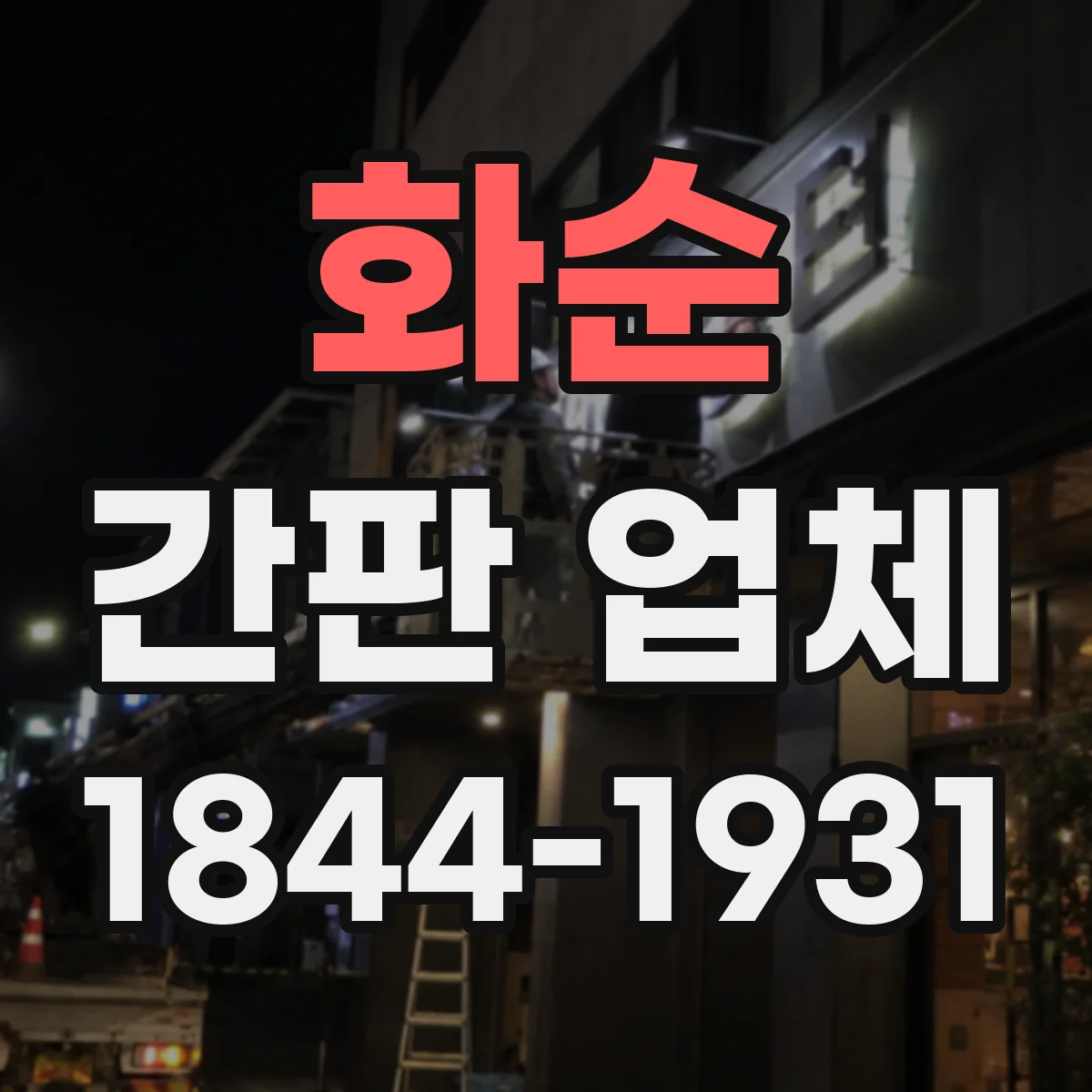 화순 간판 업체 고정·전기 배선 전 점검 포함한 안전 시공 과정