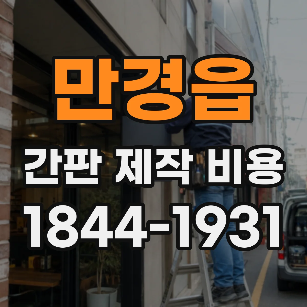 만경읍 간판 제작 비용