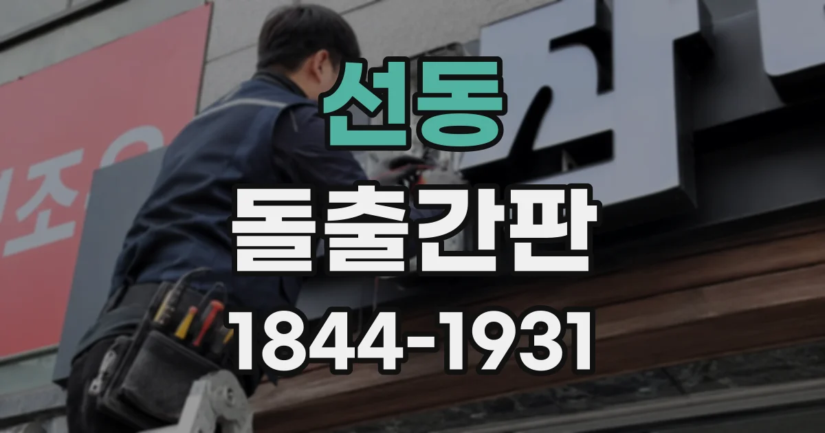 선동 돌출간판