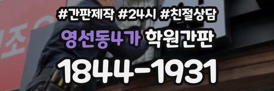 영선동4가 학원간판 상담 전화 1844-1931