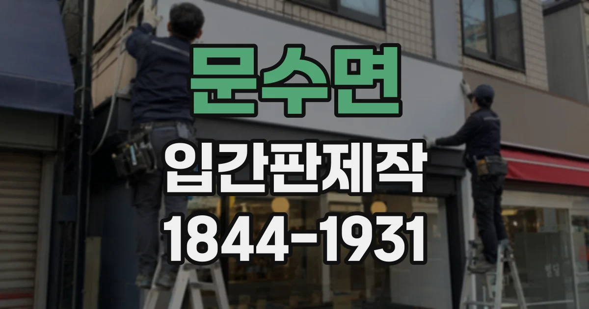 문수면 입간판제작