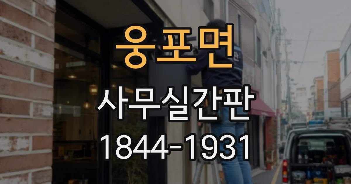 웅포면 사무실간판
