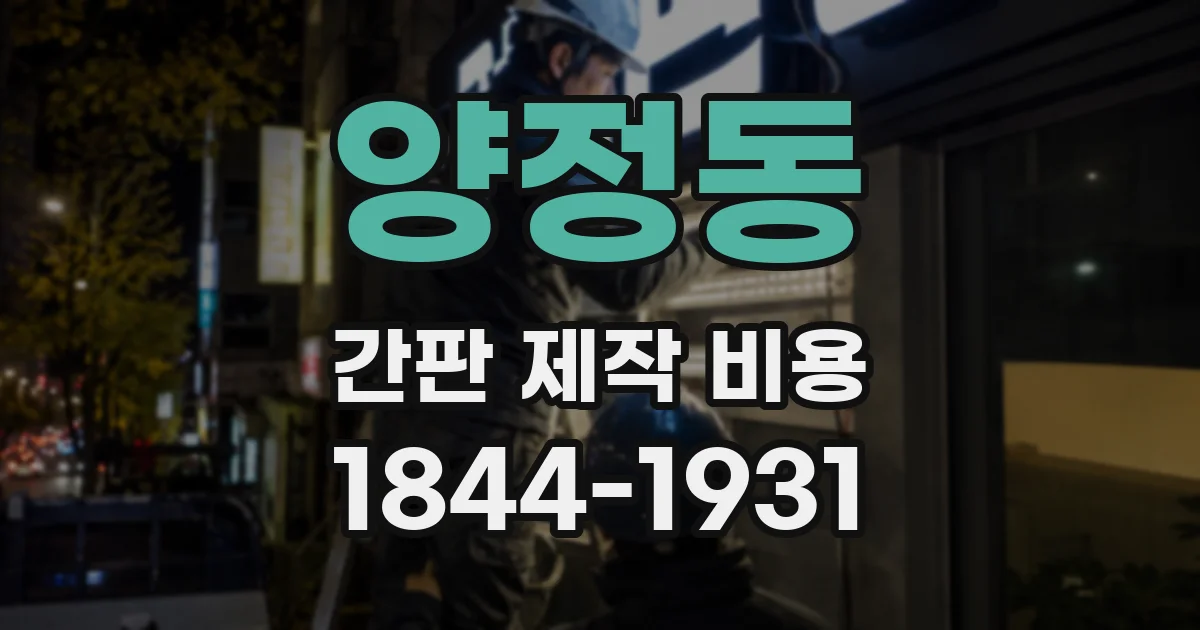 양정동 간판 제작 비용