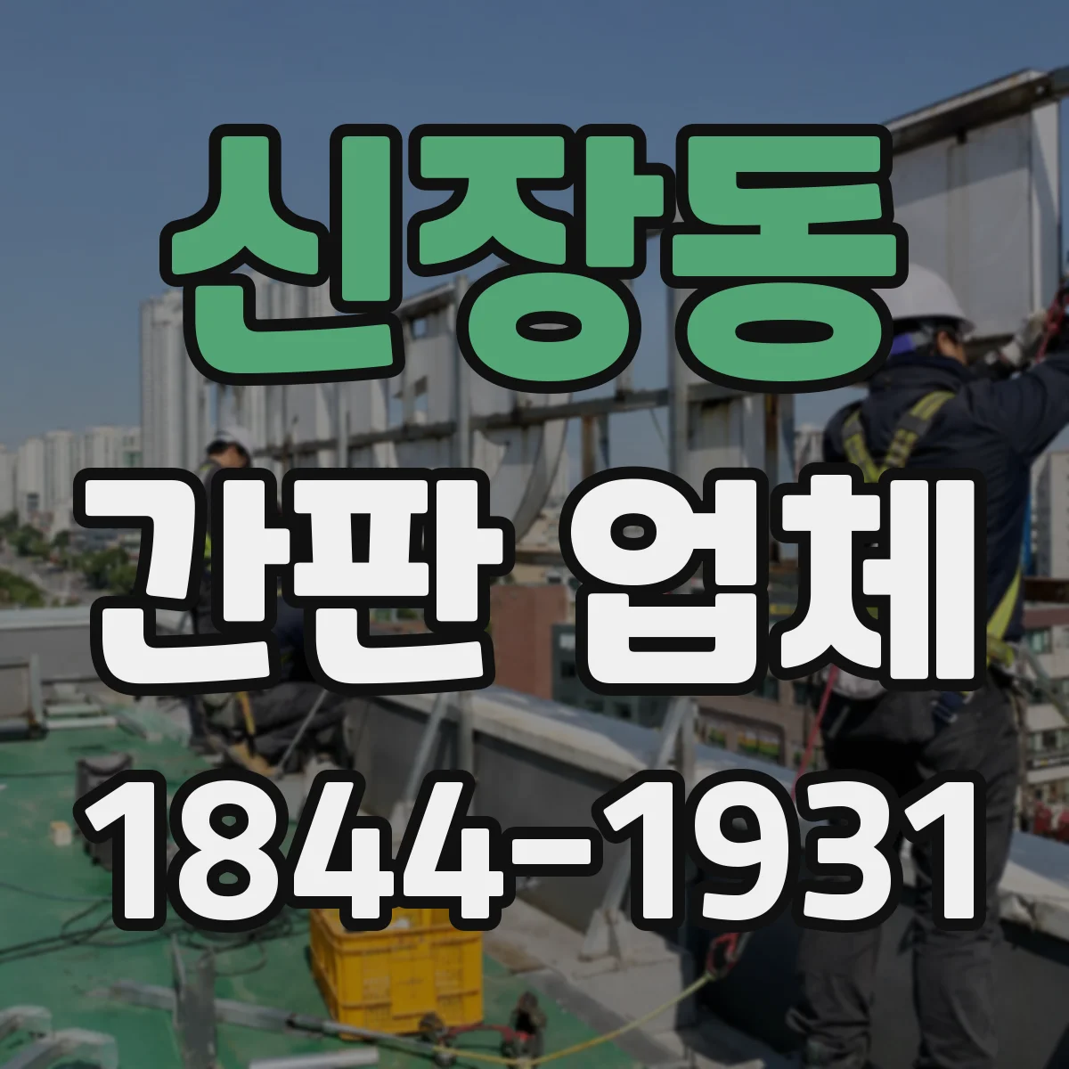 신장동 간판 업체