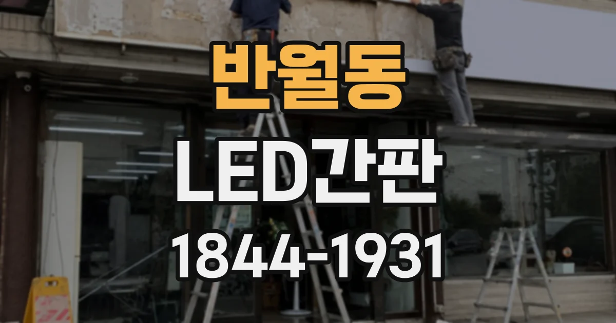 반월동 LED간판
