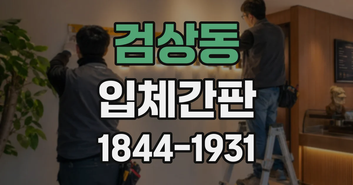 검상동 입체간판