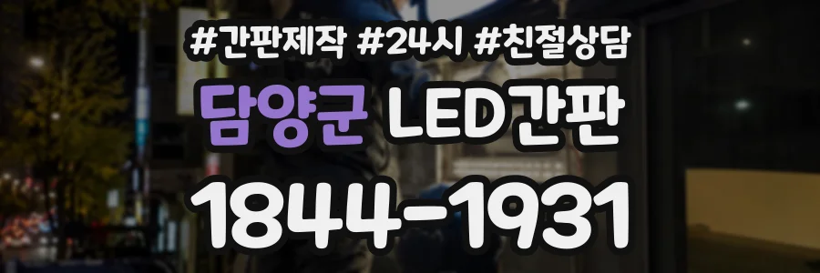 담양군 LED간판 상담 전화 1844-1931