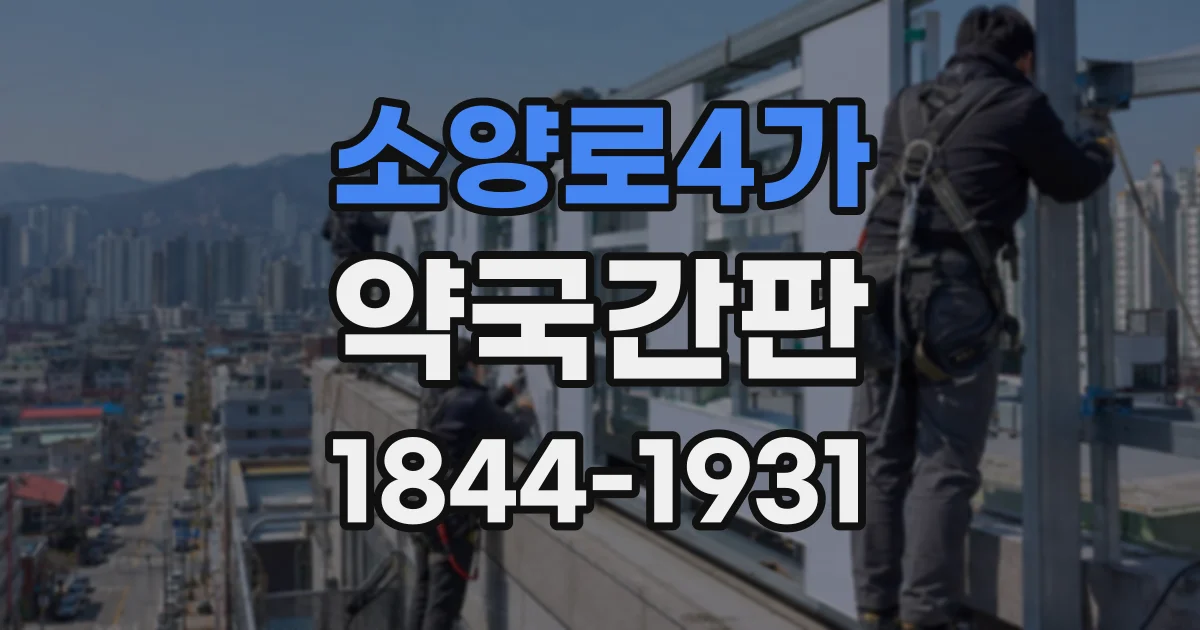 소양로4가 약국간판