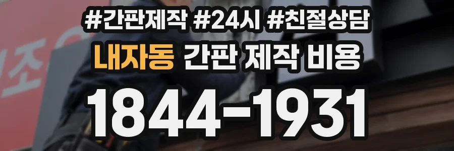내자동 간판 제작 비용