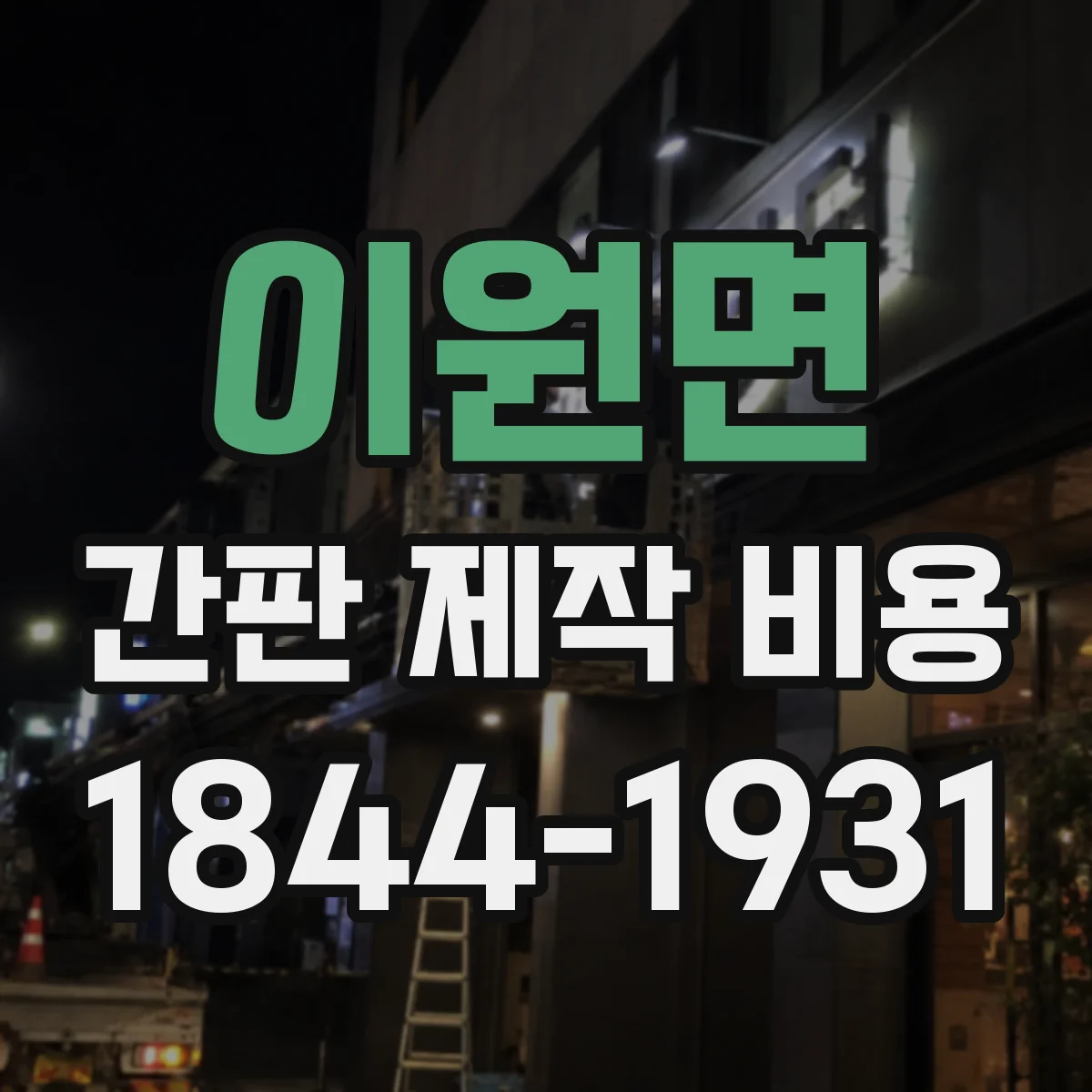 이원면 간판 제작 비용