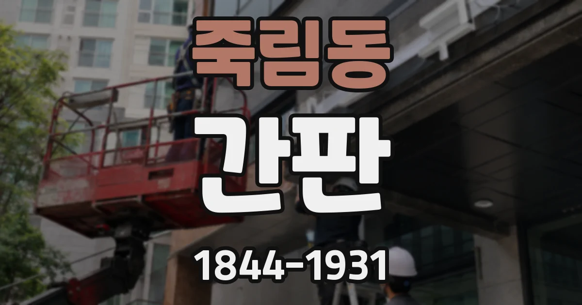 죽림동 간판