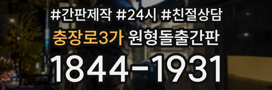 충장로3가 원형돌출간판 상담 전화 1844-1931