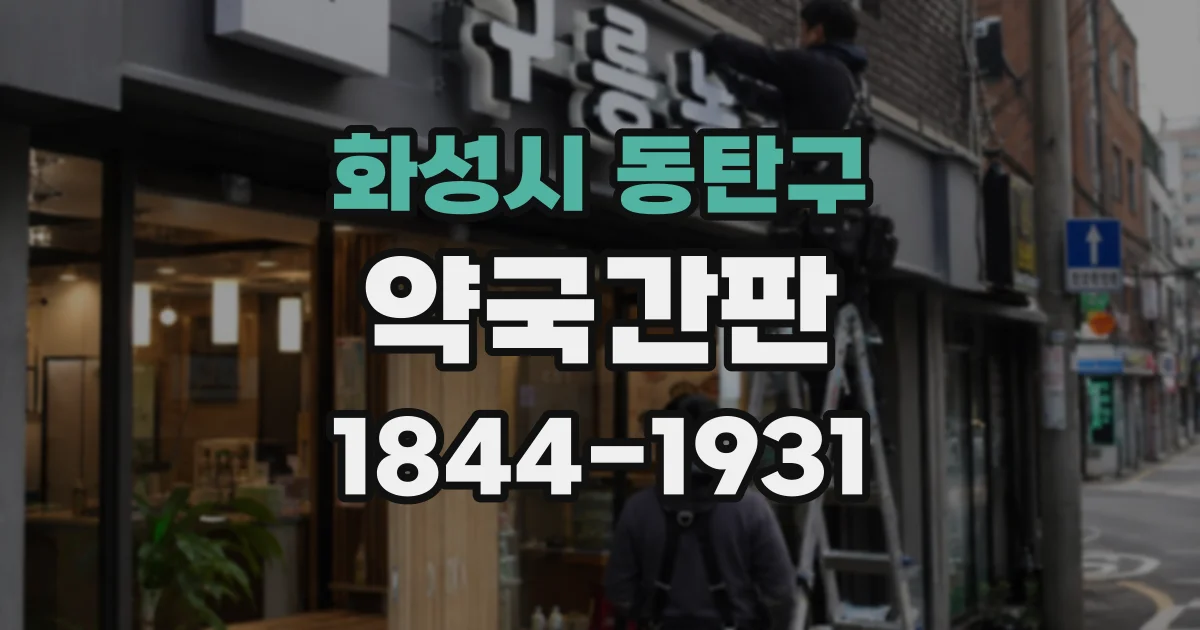 화성시 동탄구 약국간판