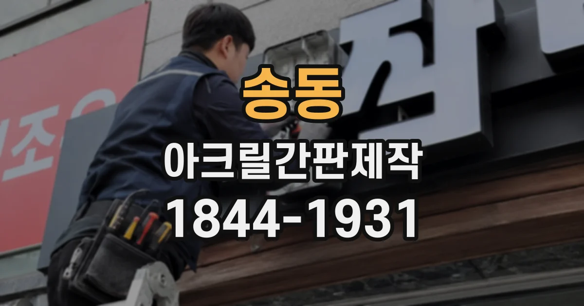 송동 아크릴간판제작
