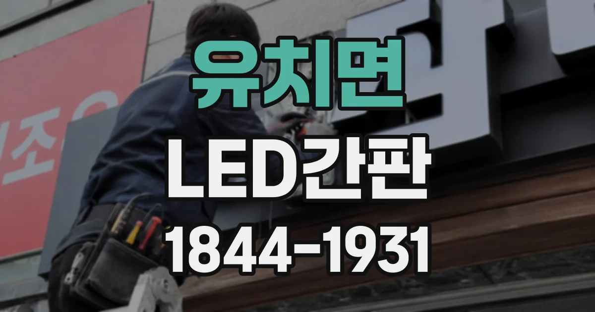 유치면 LED간판