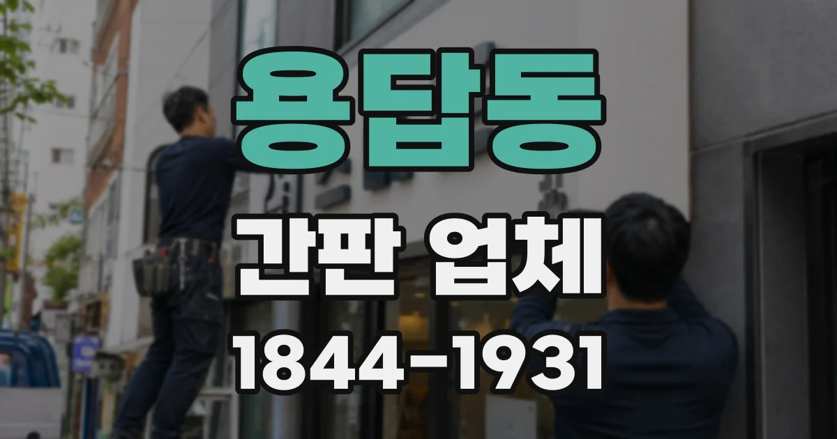 용답동 간판 업체