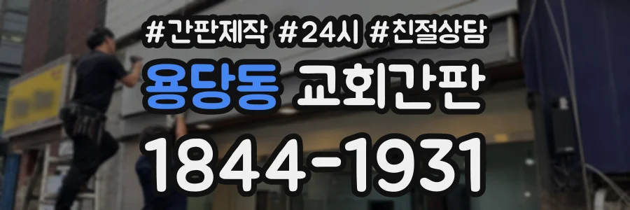 용당동 교회간판 상담 전화 1844-1931