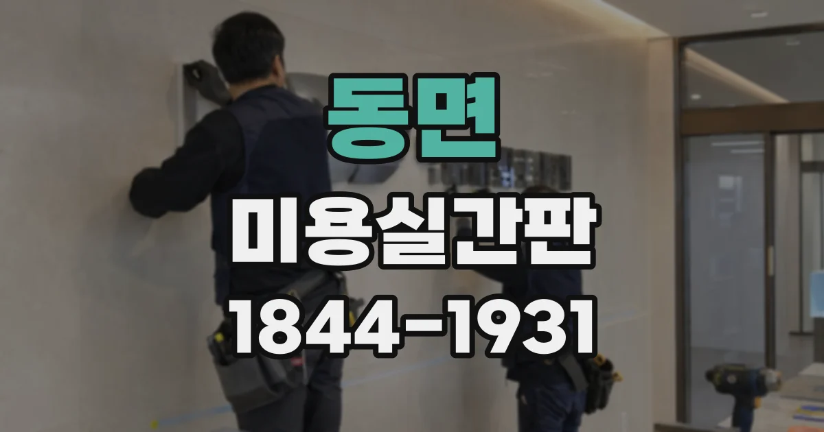 동면 미용실간판