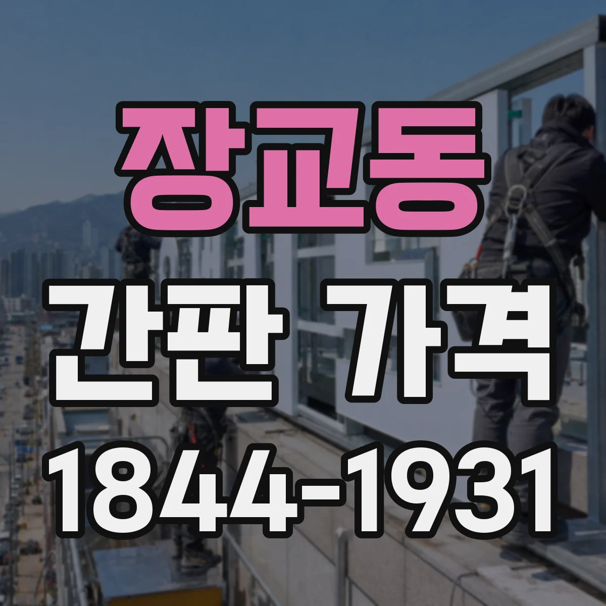 장교동 간판 가격