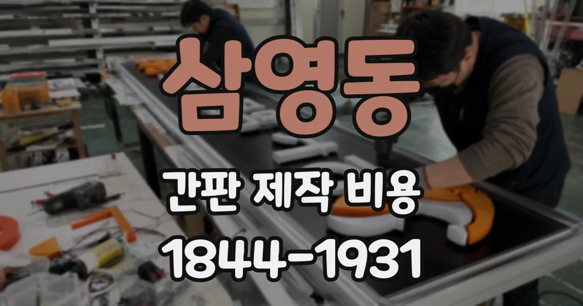 삼영동 간판 제작 비용
