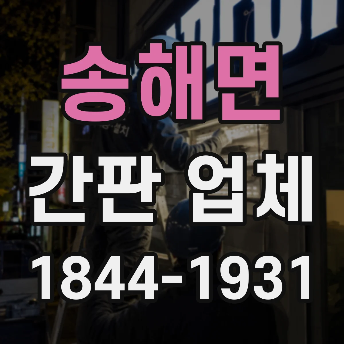 송해면 간판 업체