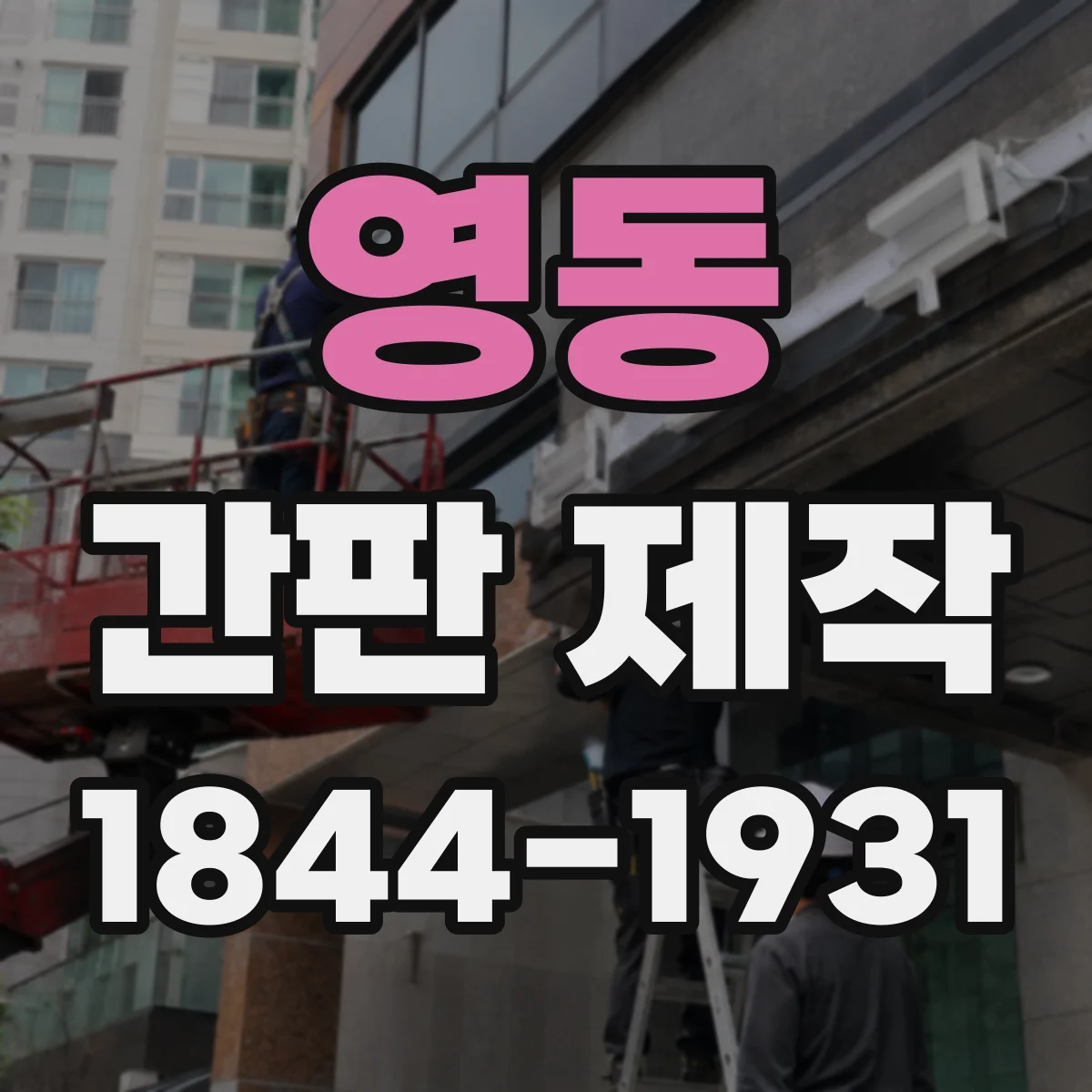 영동 간판 제작 운영 시간별 LED·네온 전기비 추정
