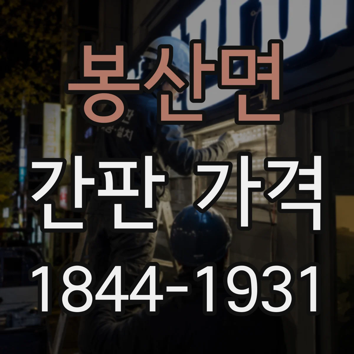 봉산면 간판 가격