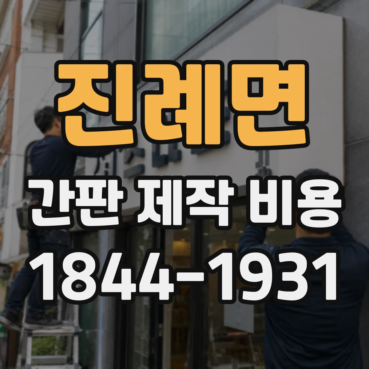 진례면 간판 제작 비용