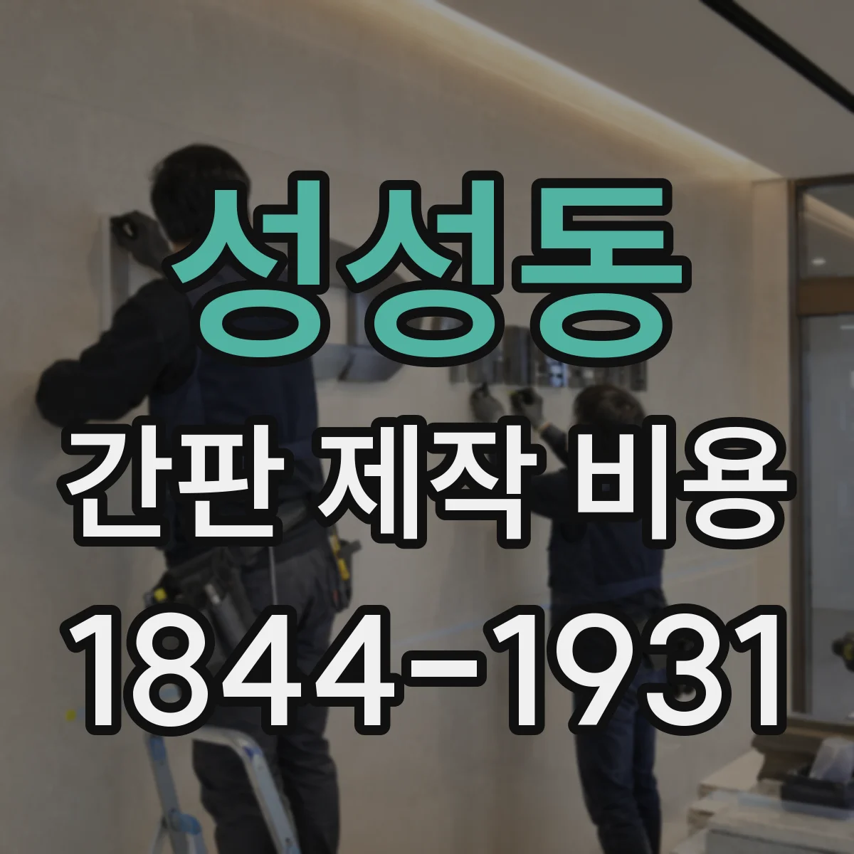 성성동 간판 제작 비용