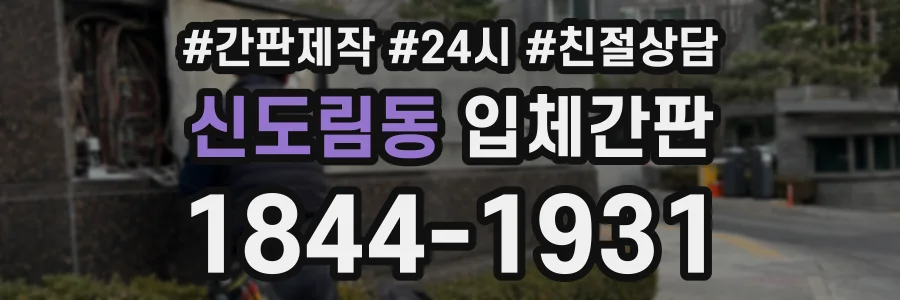 신도림동 입체간판 상담 전화 1844-1931