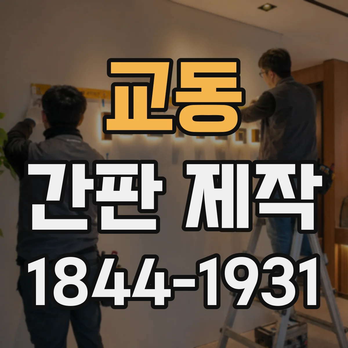 교동 간판 제작