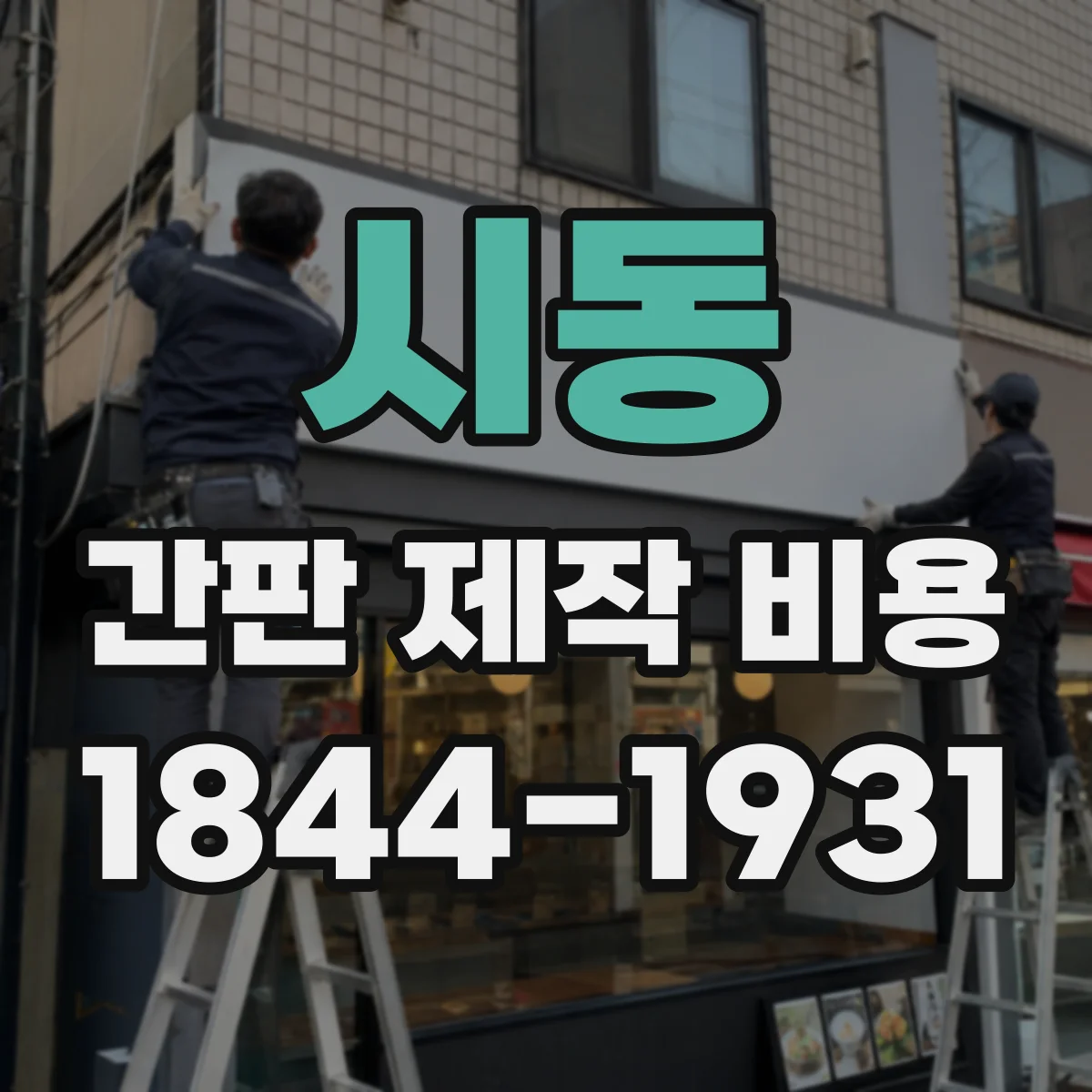 시동 간판 제작 비용