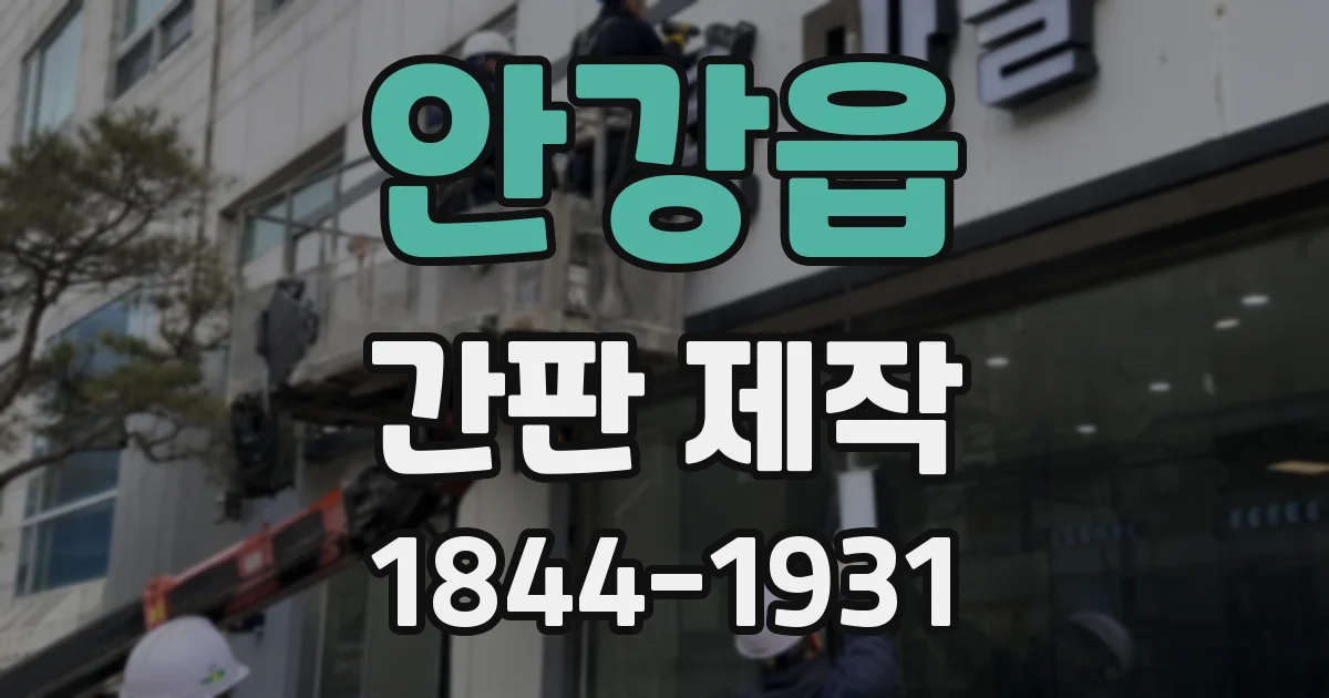 안강읍 간판 제작