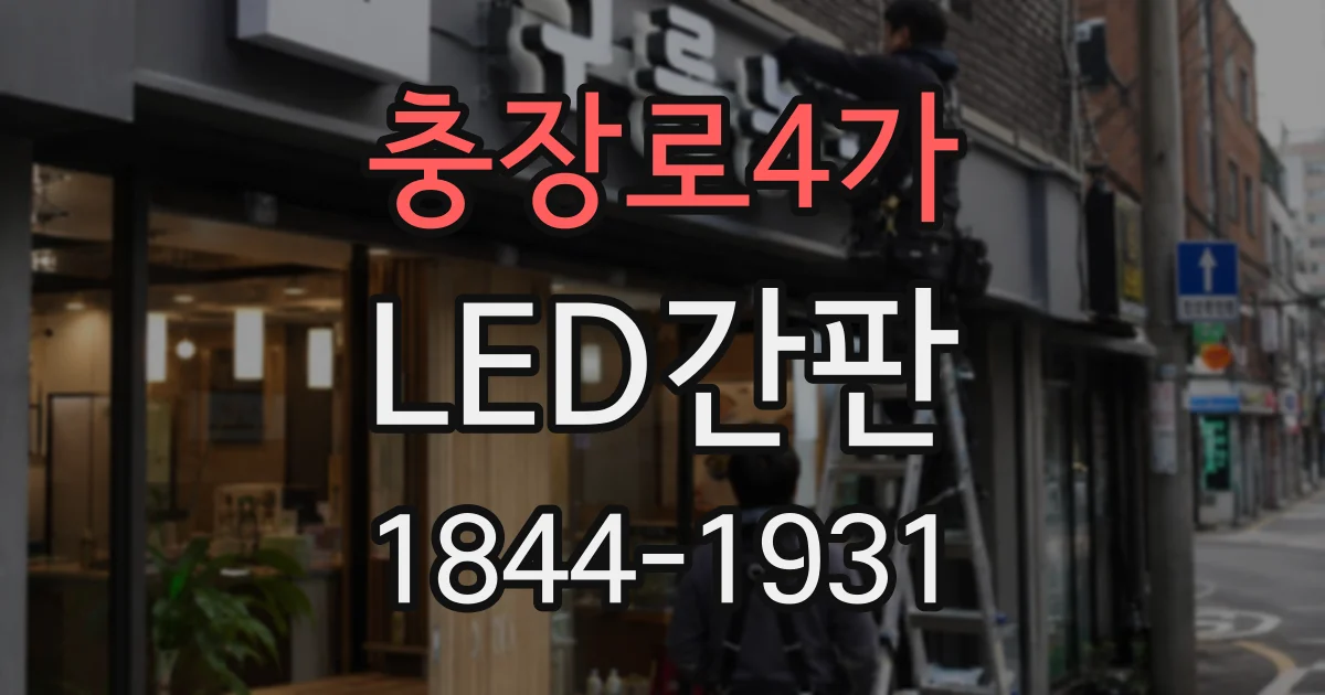 충장로4가 LED간판