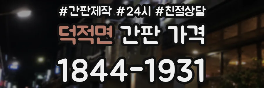 덕적면 간판 가격