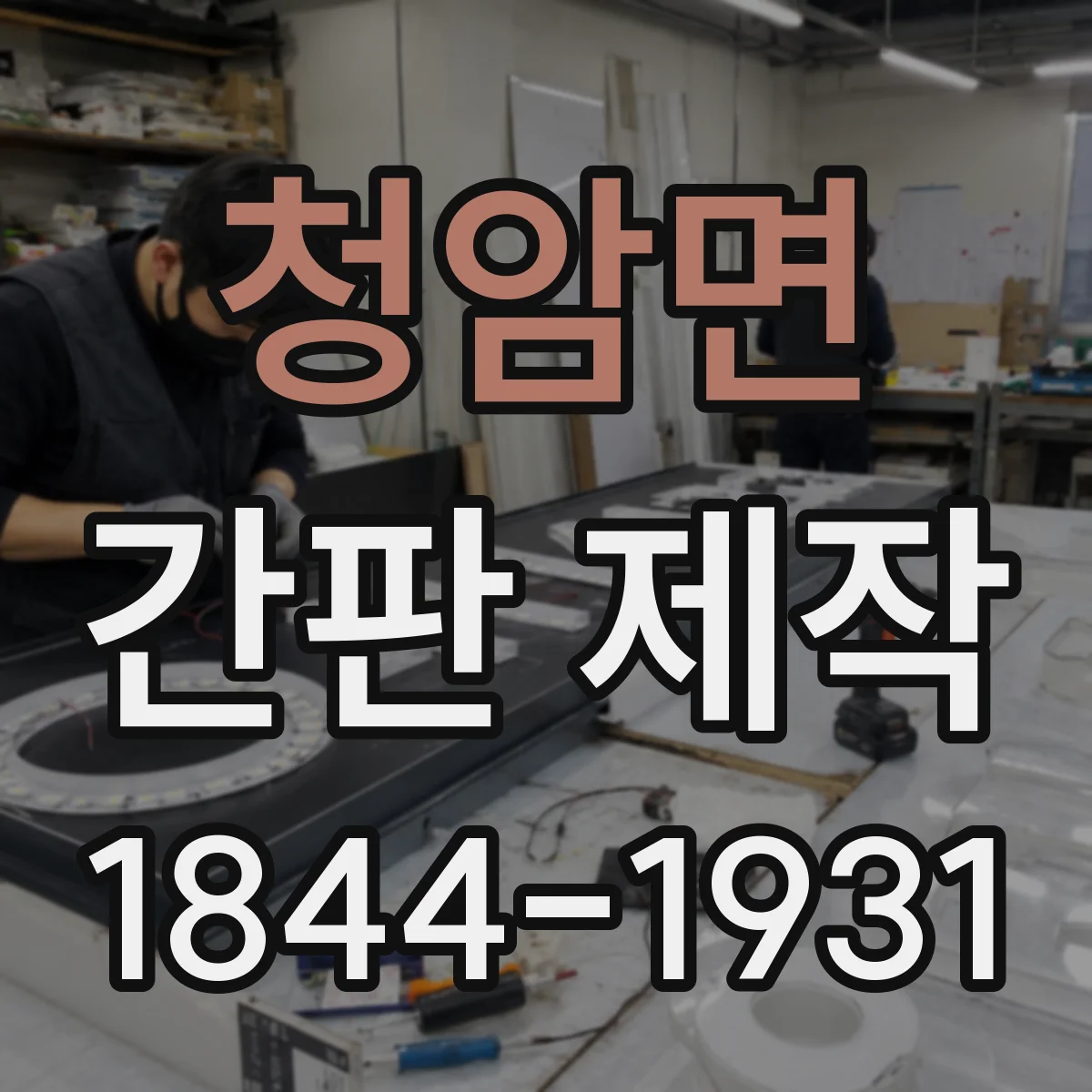 청암면 간판 제작