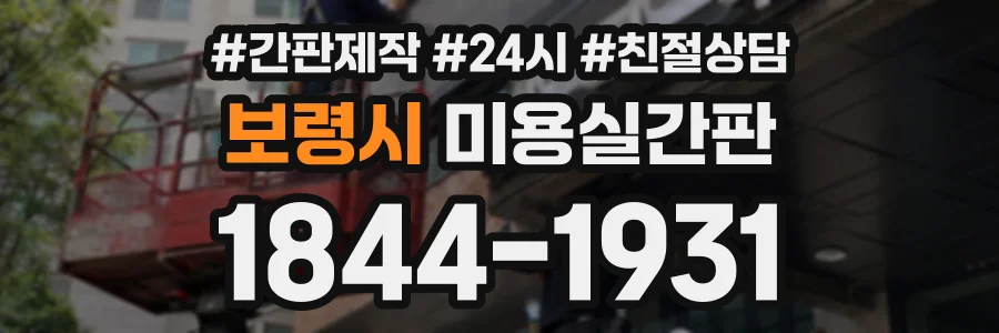 보령시 미용실간판 상담 전화 1844-1931