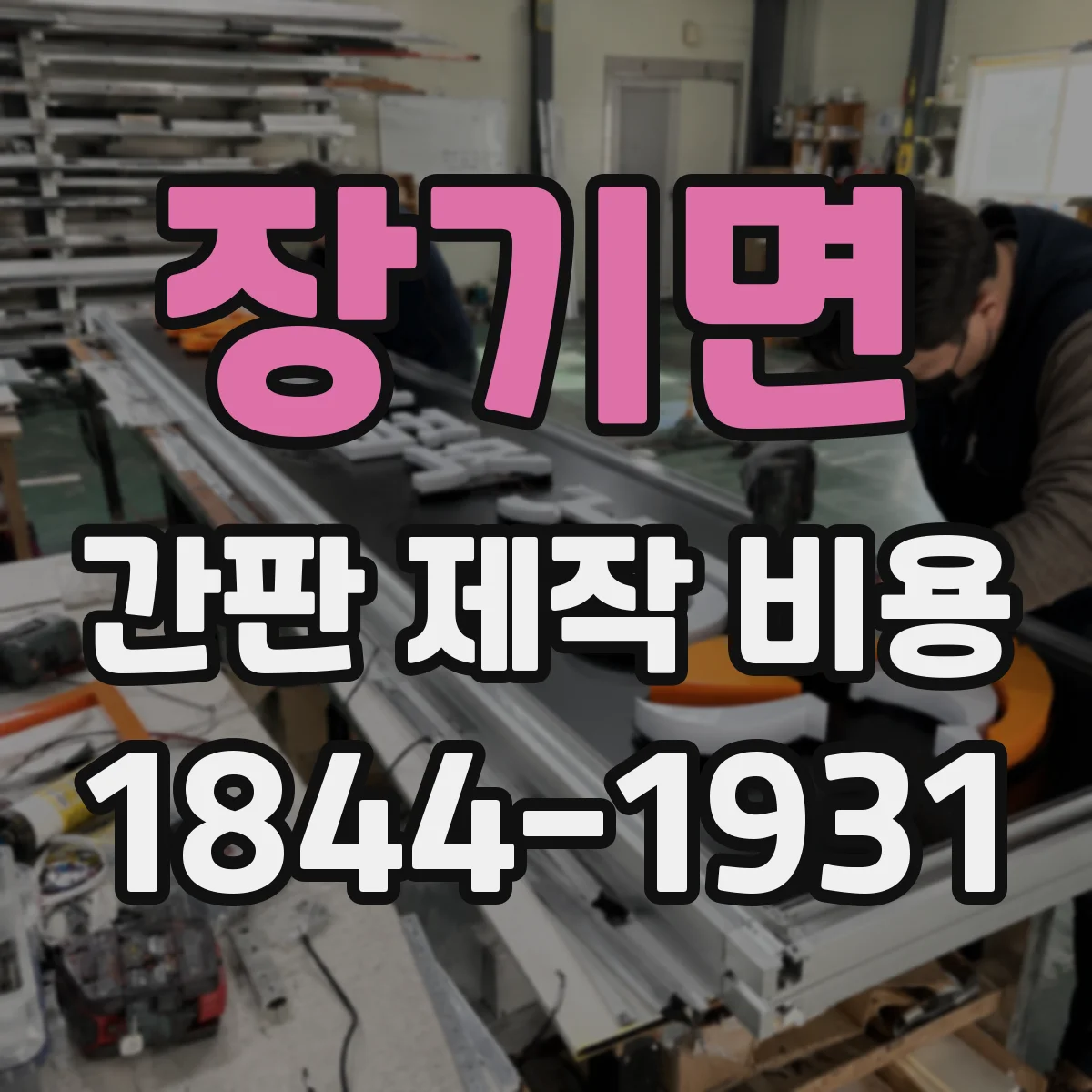 장기면 간판 제작 비용