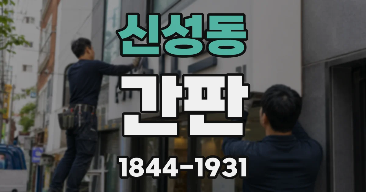 신성동 간판