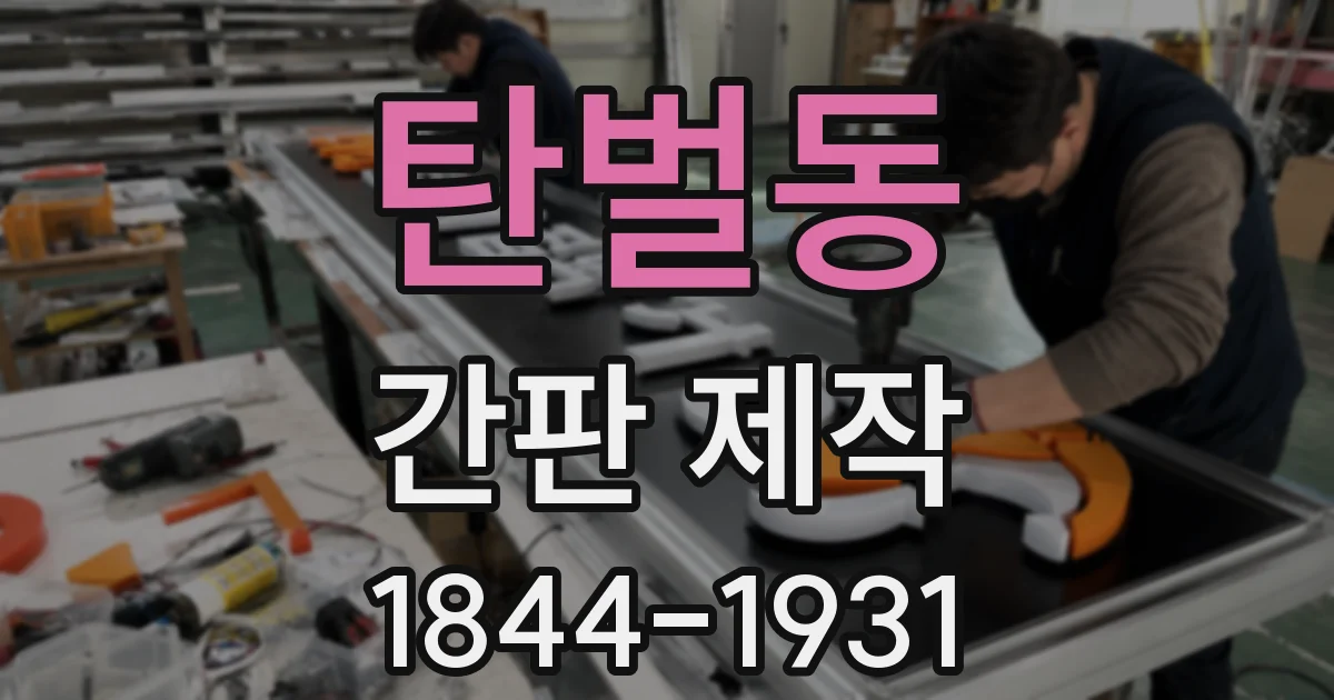 탄벌동 간판 제작