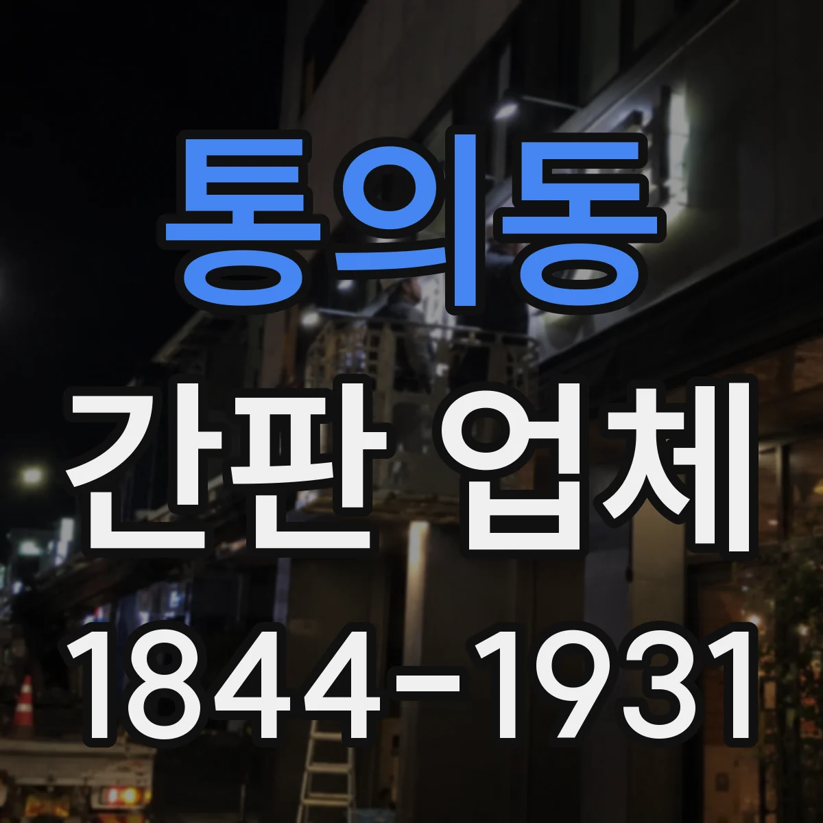 통의동 간판 업체