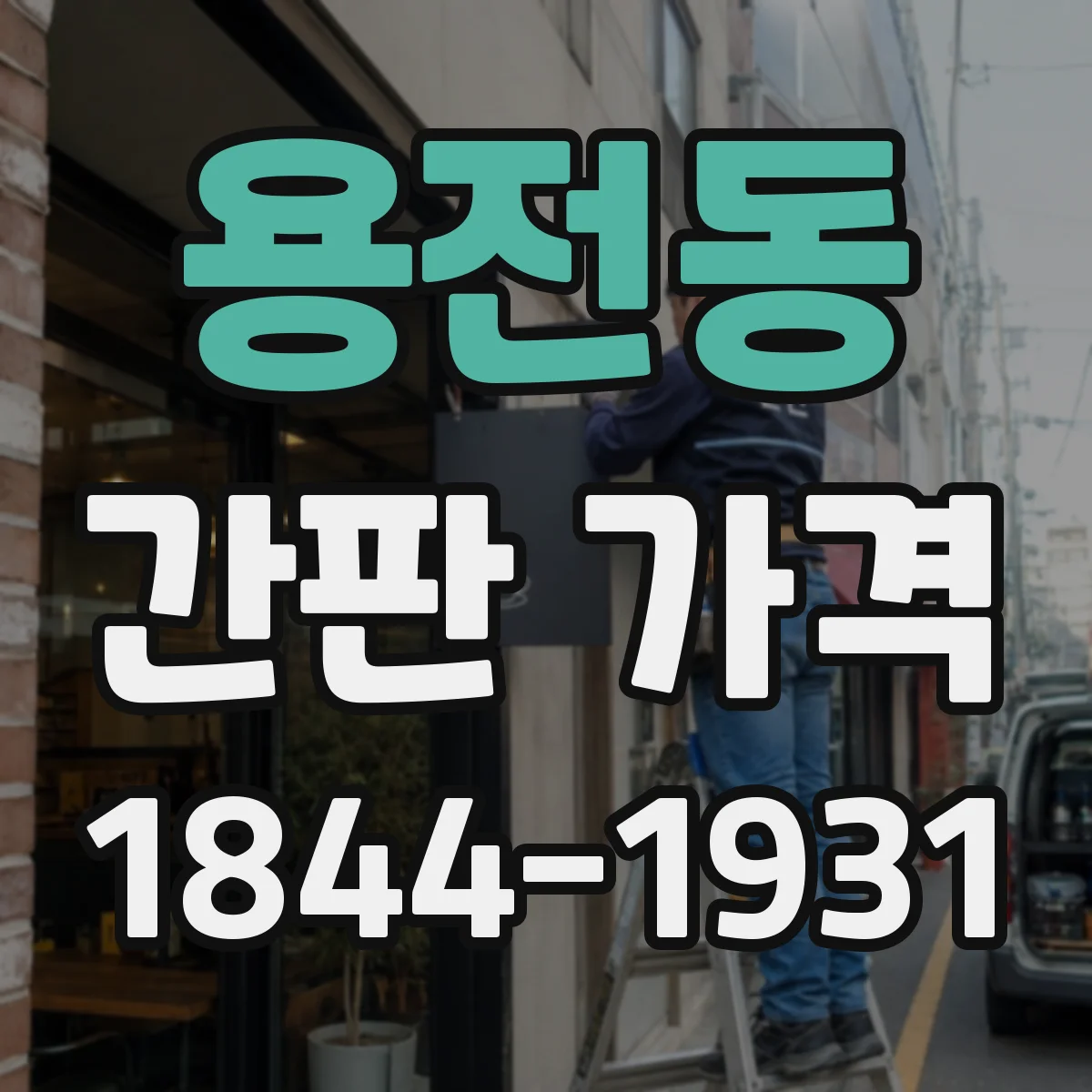 용전동 간판 가격