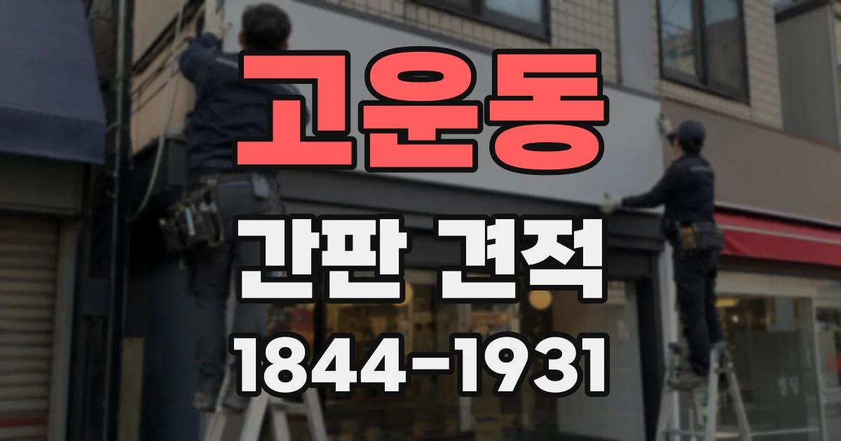 고운동 간판 견적