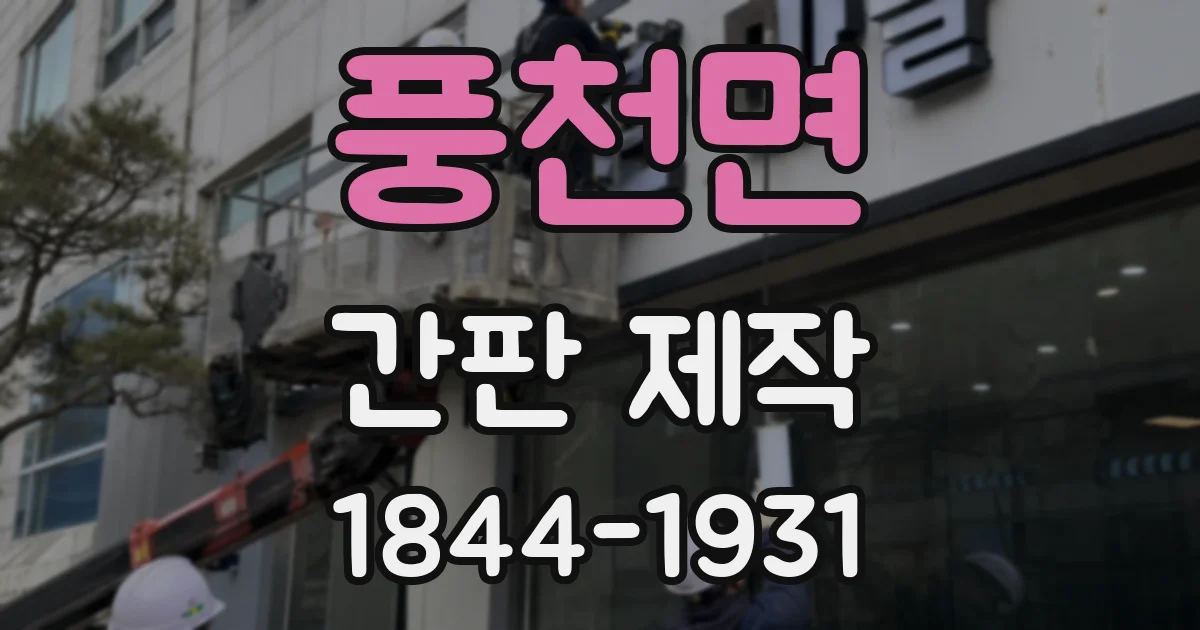 풍천면 간판 제작