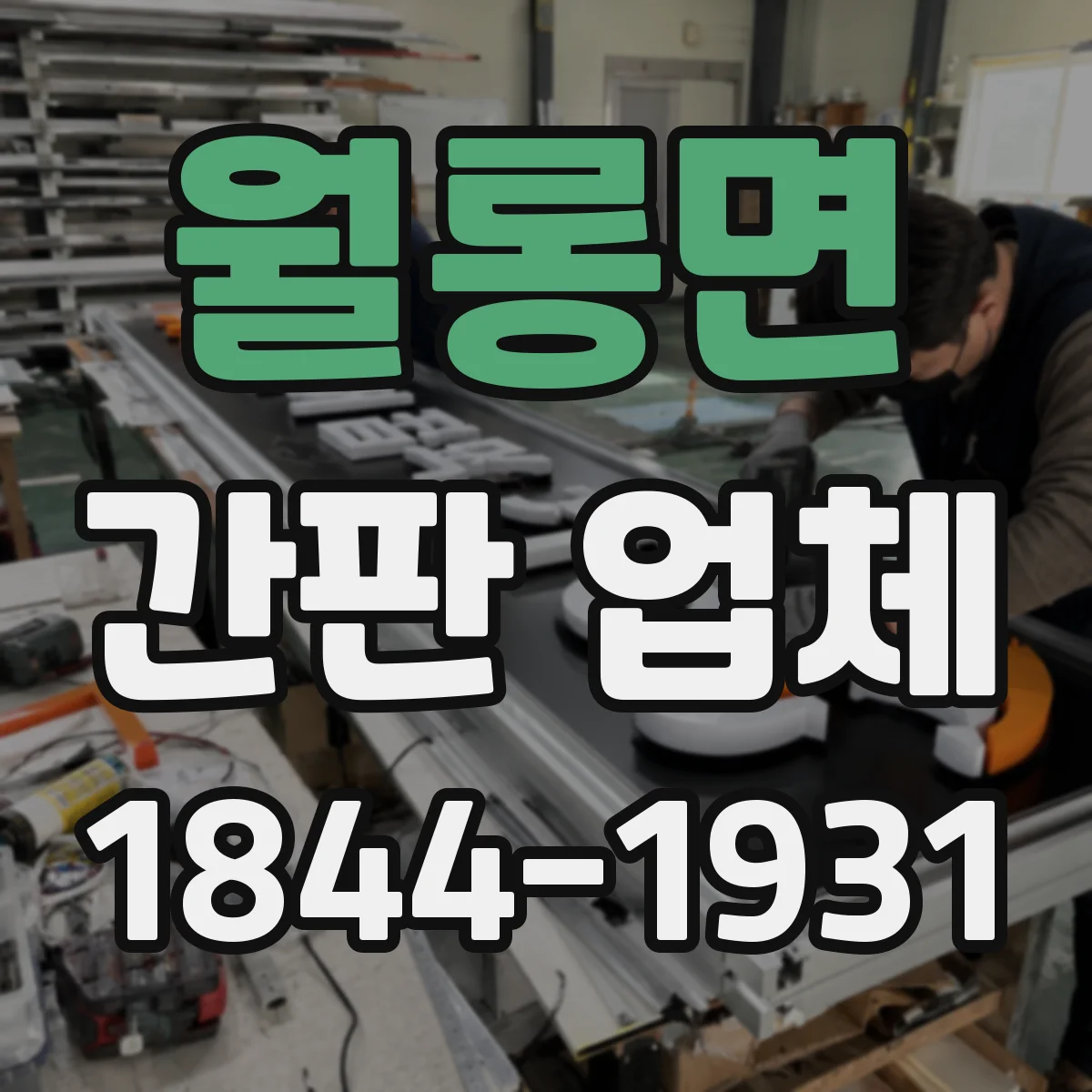 월롱면 간판 업체